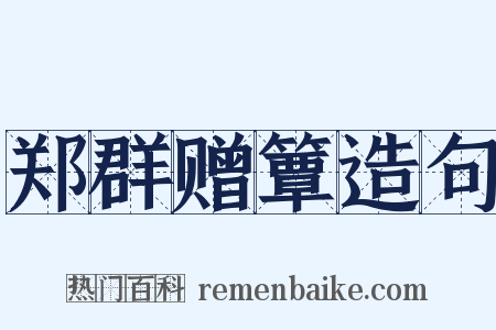 郑群赠簟造句是什么意思的图片